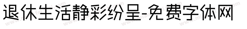 退休生活静彩纷呈字体转换