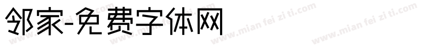 邻家字体转换