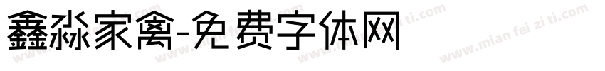 鑫淼家禽字体转换