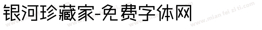 银河珍藏家字体转换