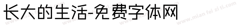 长大的生活字体转换