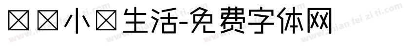 開啟小島生活字体转换