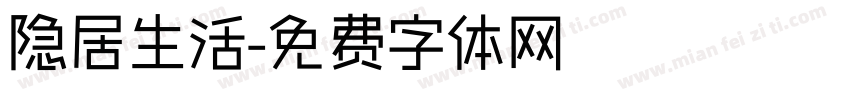 隐居生活字体转换