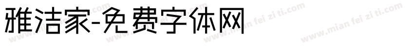 雅洁家字体转换