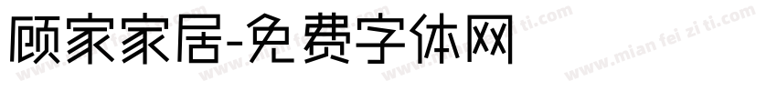 顾家家居字体转换