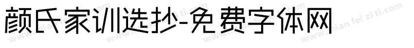 颜氏家训选抄字体转换