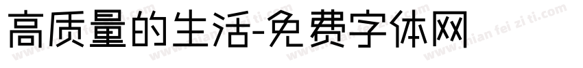 高质量的生活字体转换