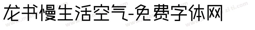 龙书慢生活空气字体转换