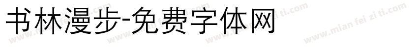 书林漫步字体转换