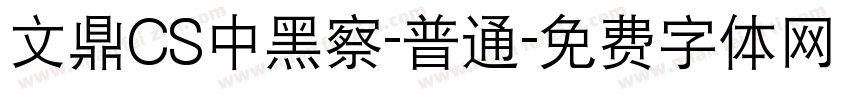 文鼎CS中黑察-普通字体转换