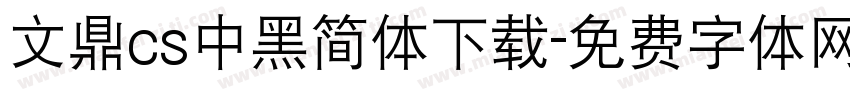 文鼎cs中黑简体下载字体转换