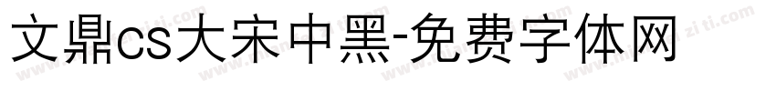 文鼎cs大宋中黑字体转换