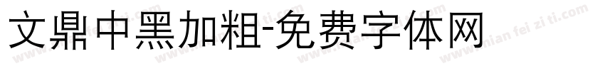 文鼎中黑加粗字体转换