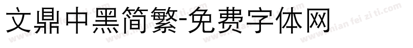 文鼎中黑简繁字体转换