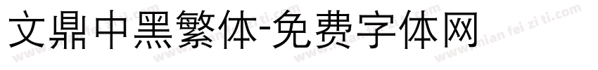 文鼎中黑繁体字体转换
