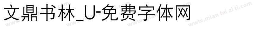 文鼎书林_U字体转换