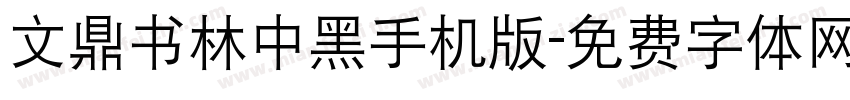 文鼎书林中黑手机版字体转换