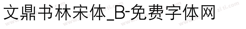 文鼎书林宋体_B字体转换