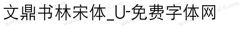 文鼎书林宋体_U字体转换