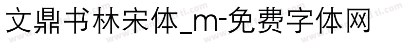 文鼎书林宋体_m字体转换