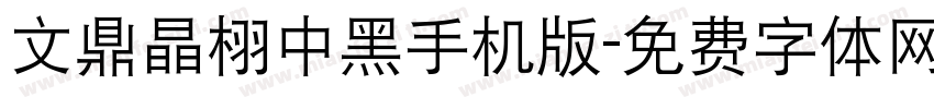 文鼎晶栩中黑手机版字体转换