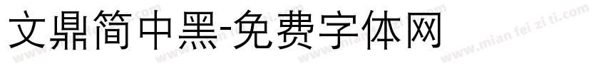 文鼎简中黑字体转换