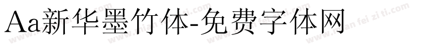 Aa新华墨竹体字体转换