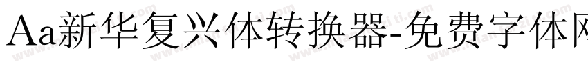 Aa新华复兴体转换器字体转换