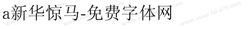 a新华惊马字体转换