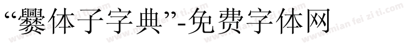 “爨体子字典”字体转换
