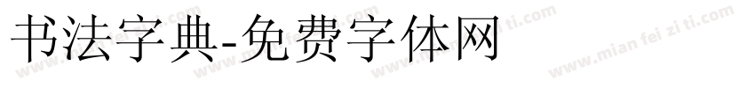 书法字典字体转换