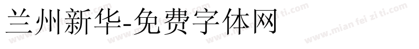 兰州新华字体转换