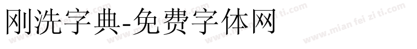 刚洗字典字体转换