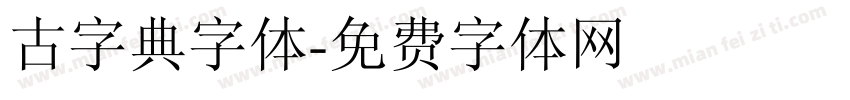 古字典字体字体转换