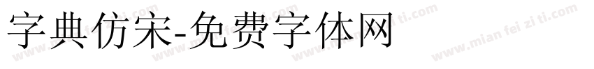 字典仿宋字体转换