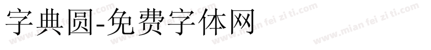 字典圆字体转换