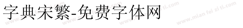 字典宋繁字体转换