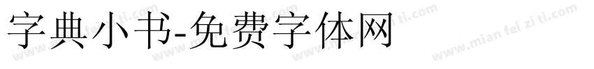 字典小书字体转换