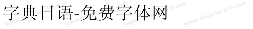 字典日语字体转换