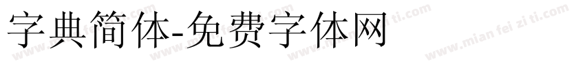 字典简体字体转换