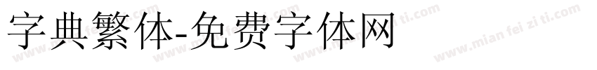 字典繁体字体转换