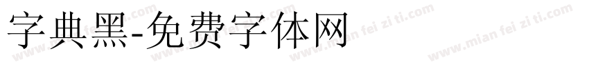 字典黑字体转换