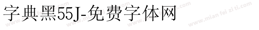 字典黑55J字体转换