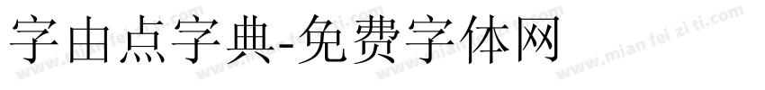 字由点字典字体转换