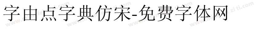 字由点字典仿宋字体转换