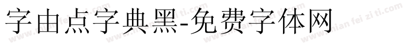 字由点字典黑字体转换