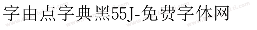 字由点字典黑55J字体转换