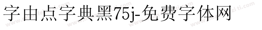 字由点字典黑75j字体转换