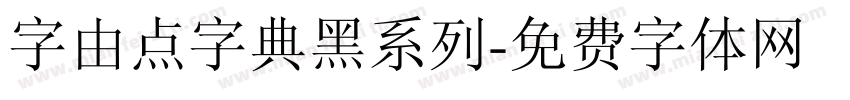 字由点字典黑系列字体转换