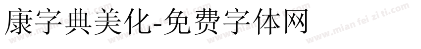康字典美化字体转换